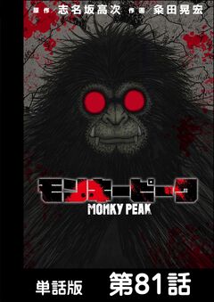 モンキーピーク【単話版】 81巻
