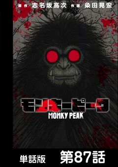 モンキーピーク【単話版】 87巻