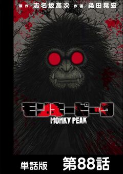 モンキーピーク【単話版】 88巻