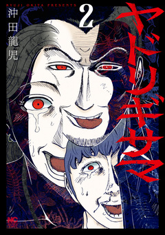 ヤドリギサマ 2巻