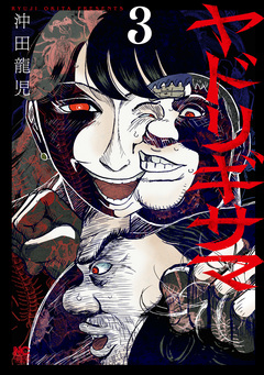 ヤドリギサマ 3巻