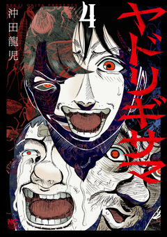 ヤドリギサマ 4巻