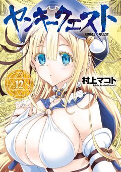 ヤンキークエスト 12巻