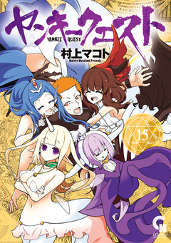 ヤンキークエスト 15巻