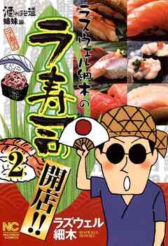 ラズウェル細木のラ寿司開店!! 2巻