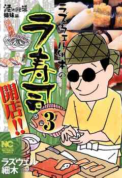 ラズウェル細木のラ寿司開店!! 3巻