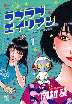 ラブラブエイリアン 1巻