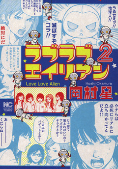 ラブラブエイリアン 2巻