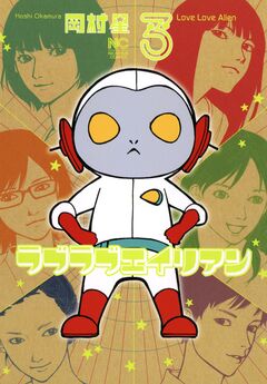ラブラブエイリアン 3巻