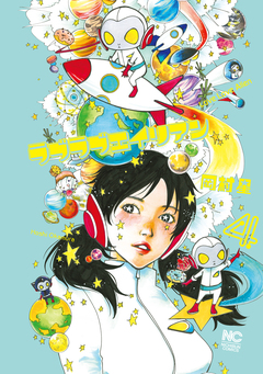 ラブラブエイリアン 4巻