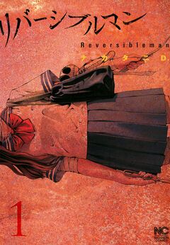 リバーシブルマン 1巻