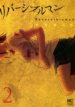 リバーシブルマン 2巻