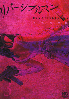 リバーシブルマン 3巻