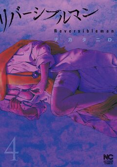 リバーシブルマン 4巻