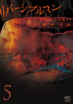 リバーシブルマン 5巻