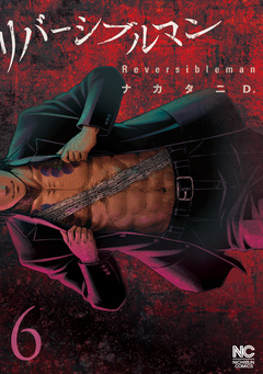 リバーシブルマン 6巻