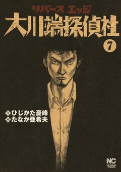 リバースエッジ 大川端探偵社 7巻
