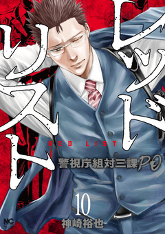 レッドリスト～警視庁組対三課PO～ 10巻