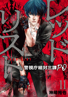 レッドリスト~警視庁組対三課PO~ 11巻