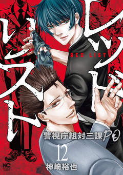 レッドリスト~警視庁組対三課PO~ 12巻