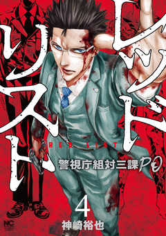レッドリスト～警視庁組対三課PO～ 4巻