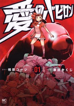 愛のバビロン 1巻