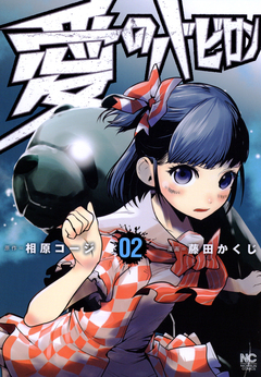 愛のバビロン 2巻