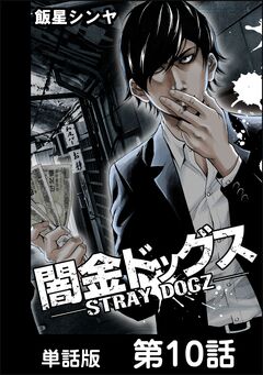 闇金ドッグス【単話版】 10巻