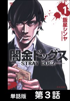 闇金ドッグス【単話版】 3巻