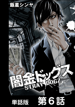 闇金ドッグス【単話版】 6巻