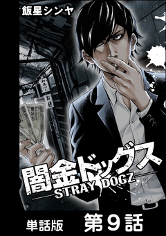 闇金ドッグス【単話版】 9巻