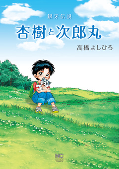 杏樹と次郎丸 1巻