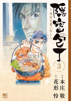 隠密包丁～本日も憂いなし～ 3巻