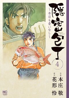 隠密包丁～本日も憂いなし～ 4巻