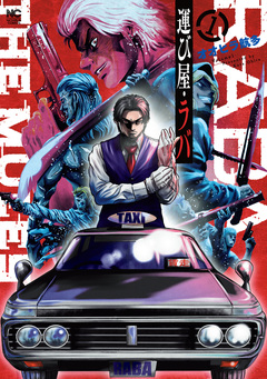 運び屋・ラバ 1巻