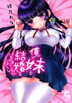 俺が妹と結婚しているのはないしょだ 1巻