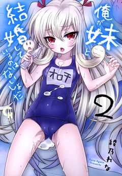 俺が妹と結婚しているのはないしょだ 2巻