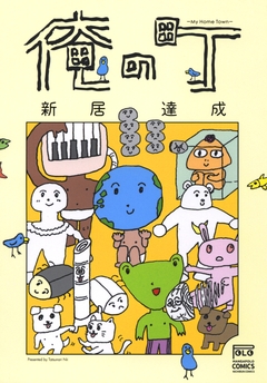 俺の町 1巻