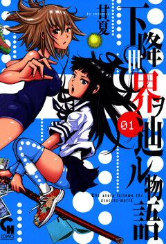 下降世界ヲ辿ル物語 1巻
