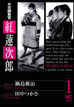 火災調査官 紅蓮次郎 1巻