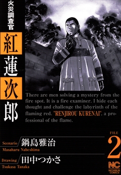 火災調査官 紅蓮次郎 2巻