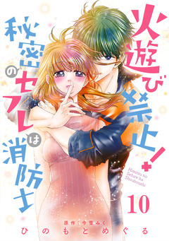 火遊び禁止!秘密のセフレは消防士【単話版】 10巻