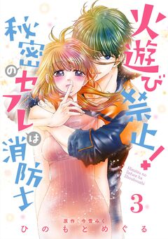 火遊び禁止!秘密のセフレは消防士【単話版】 3巻