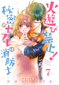 火遊び禁止!秘密のセフレは消防士【単話版】 7巻