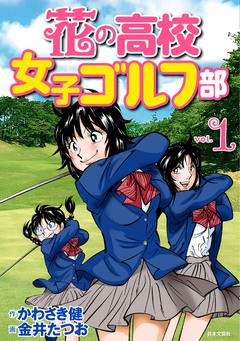 花の高校女子ゴルフ部 1巻