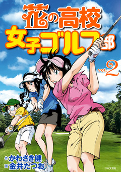 花の高校女子ゴルフ部 2巻