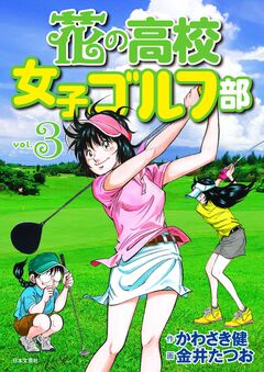 花の高校女子ゴルフ部 3巻