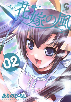 花嫁の風 2巻
