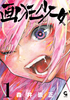 画狂少女 1巻