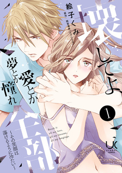 壊してよ、愛とか夢とか憧れ全部～その笑顔は蕩けるように冷たい～ 1巻